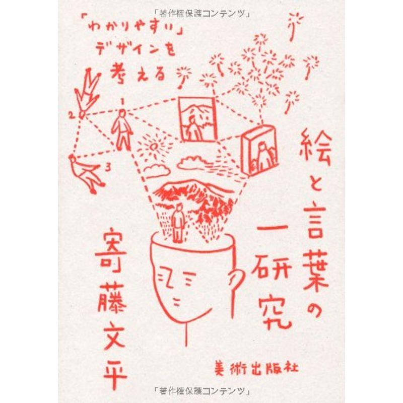 絵と言葉の一研究 わかりやすい デザインを考える