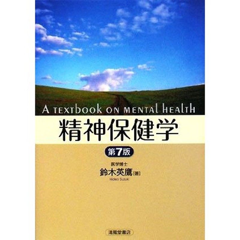 精神保健学 第２版/清風堂書店/鈴木英鷹 - 健康/医学