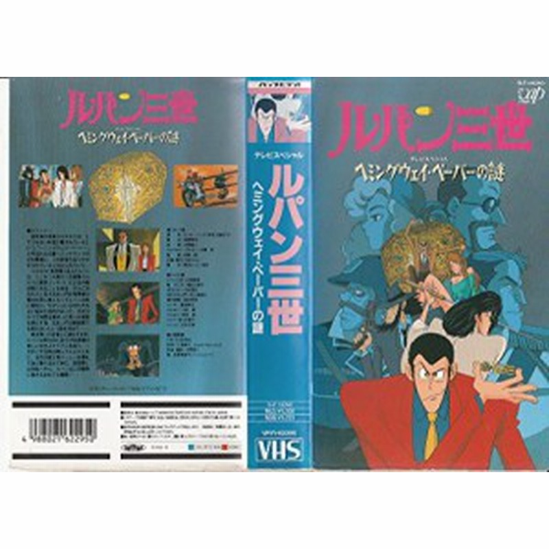 ルパン三世 ヘミングウェイ ペーパーの謎 Vhs 中古品 通販 Lineポイント最大1 0 Get Lineショッピング