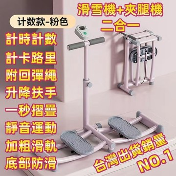 台灣現貨當天出🔥滑雪機 夾腿機 帶握把計數 瘦大腿 滑步機 改善假胯寬 滑雪瘦腿機 全能滑雪機 盆底肌修復 產後恢復訓練