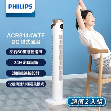 【PHILIPS 飛利浦】DC塔式風扇 LED顯示 24H 定時調節 低噪音 遠距離遙控-兩入組 ACR3144WTF*2