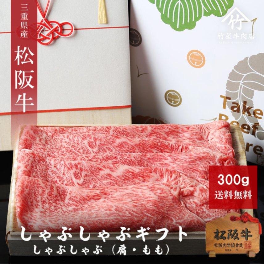 松阪牛 ギフト しゃぶしゃぶ 300ｇ