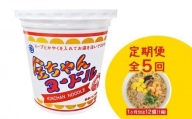 『ザ・ご当地カップ麺』金ちゃんヌードル1箱（12個）×5回　計60個