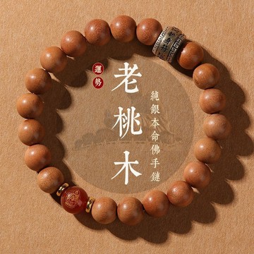 🙏🏻紫南宮過爐 開光🙏🏻2026年馬年-十二生肖守護神手鍊 老桃木護身符手串 辟邪轉運珠本命佛手鏈 情侶款手鍊