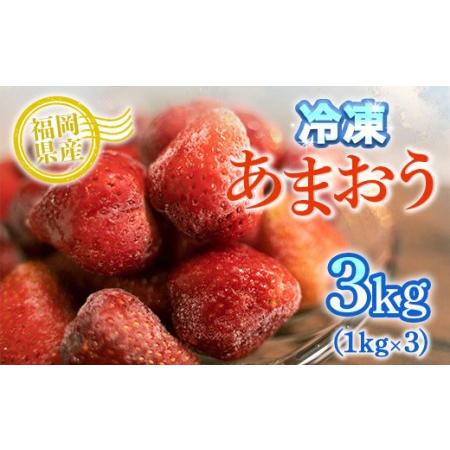 ふるさと納税 MZ028冷凍あまおう 3kg（1kg×3）いちご 果物 フルーツ  福岡県篠栗町