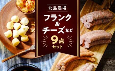 北島農場のフランクチーズなどビールに良く合う9点セット_Y081-0010