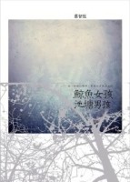 鯨魚女孩‧池塘男孩[二手書_良好]
