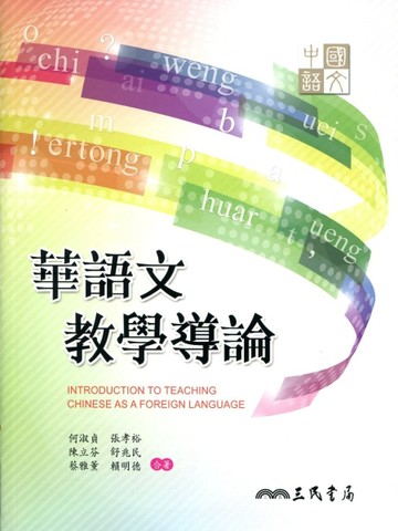 華語文教學導論[二手書_良好]