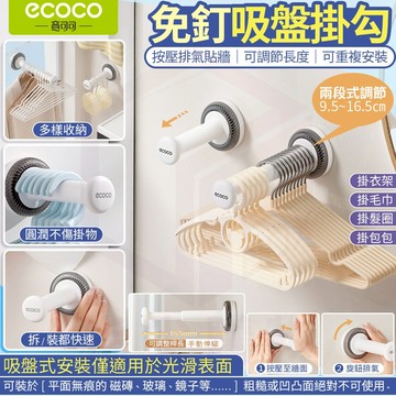 Ecoco【收納掛勾 吸盤壁掛】伸縮桿款 毛巾架 衣架收納 傘架 掛鉤 收納勾 牆壁掛勾 置物勾 浴室 廚房 無痕掛勾