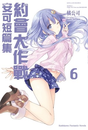 約會大作戰DATE A LIVE 安可短篇集（6）【二手書_良好】TAAZE讀冊生活