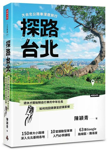 探路台北：大台北公路車深度旅行