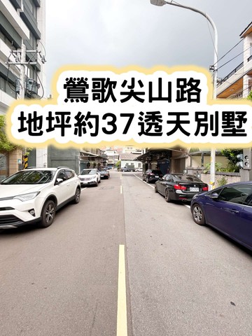 ❤️鶯歌尖山路大坪數總統別墅透天(未住過)❤️｜新北市鶯歌區尖山路