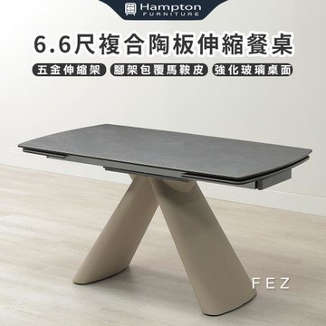 Hampton 漢汀堡 飛思6.6尺複合陶板伸縮餐桌(桌子/餐桌/伸縮桌/強化玻璃)