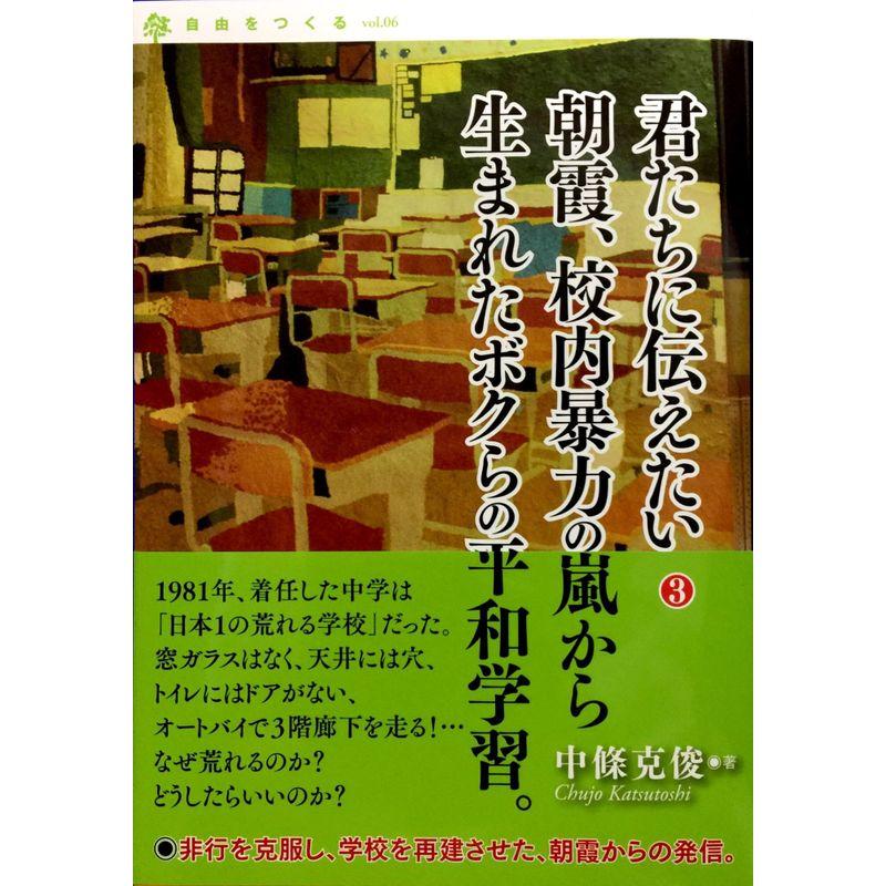 朝霞、校内暴力の嵐から生まれたボクらの平和学習 (君たちに伝えたい３)