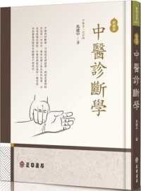 中醫診斷學（新編版） (2版) 馬建中  正中書局
