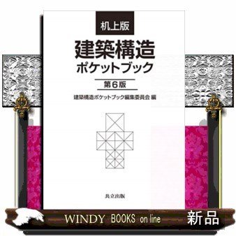 机上版建築構造ポケットブック第6版