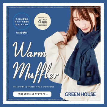 日本GREEN HOUSE 智能USB恆溫保暖圍巾/保暖圍巾/發熱圍脖/圍巾