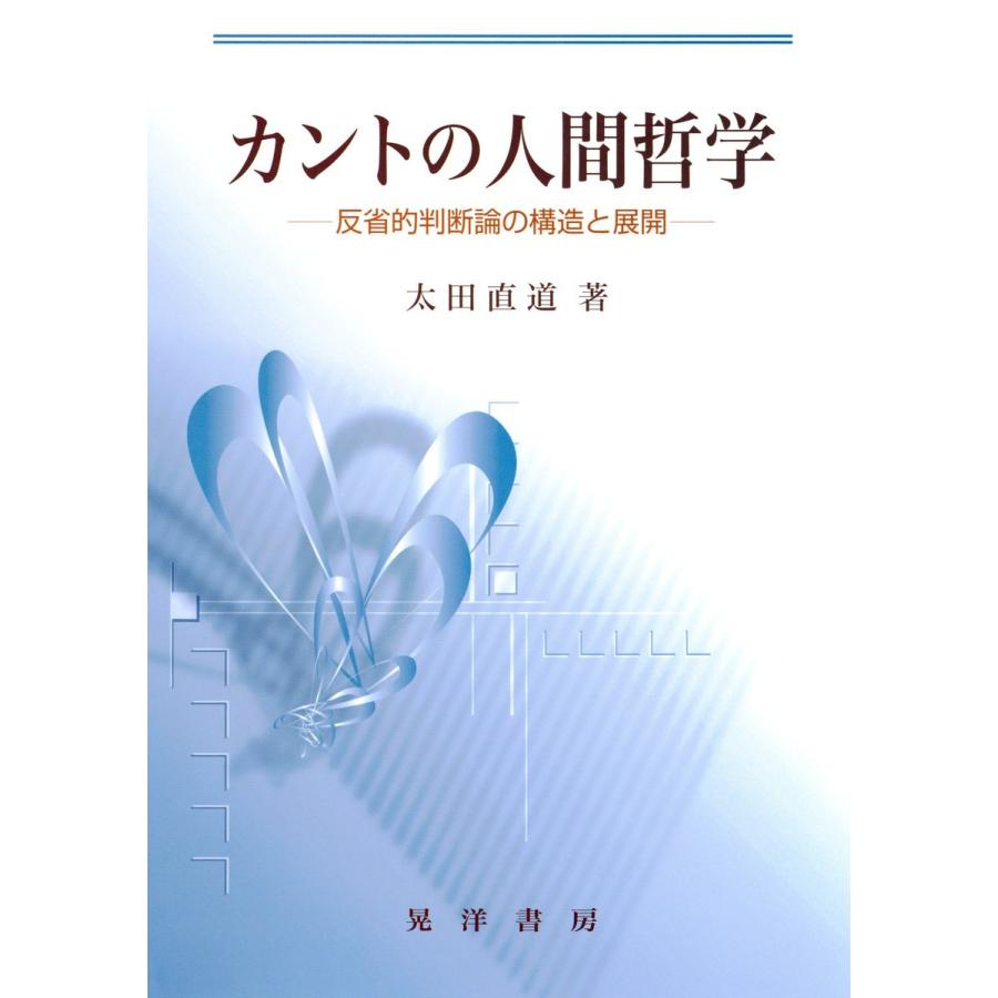 カントの人間哲学 反省的判断論の構造と展開