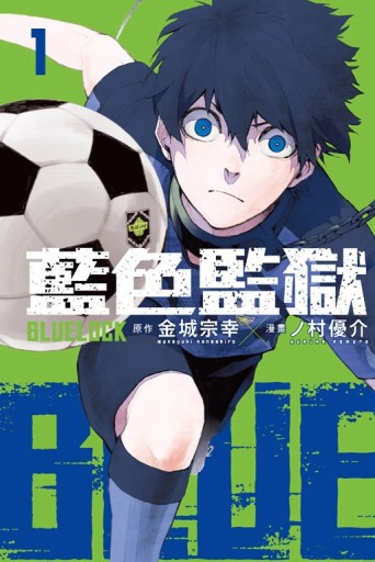 BLUE LOCK 藍色監獄（1）【二手書_近全新】TAAZE讀冊生活