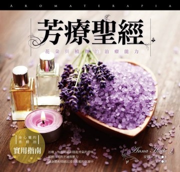 芳療聖經：花朵與植物的治療能力[二手書_良好]