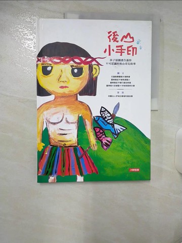 【書寶二手書T9／兒童文學_UK8】後山小手印_花蓮縣壽豐鄉水璉教會