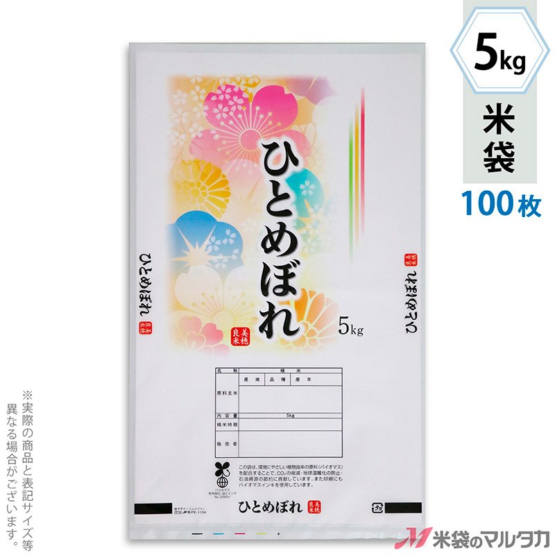 米袋 バイオマスポリ マイクロドット ひとめぼれ 花きらり 5kg用 100枚セット PE-1104