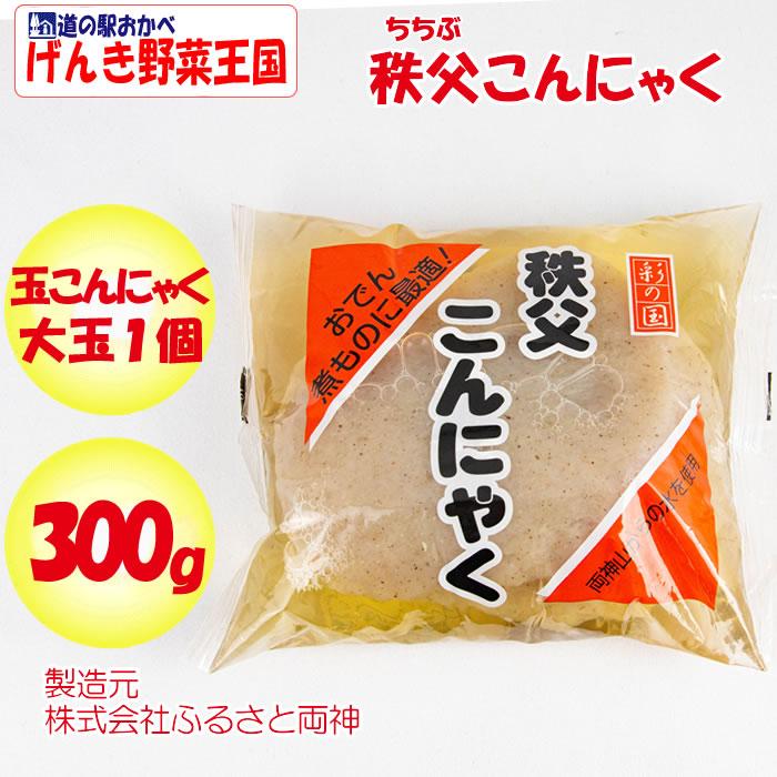 秩父こんにゃく 300g 玉こんにゃく大玉１個