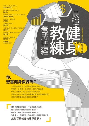 【電子書】最強健身教練養成聖經