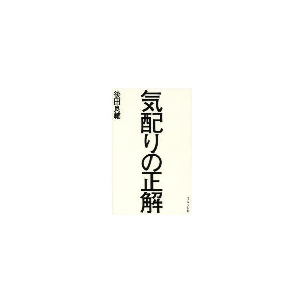 気配りの正解 後田良輔 著