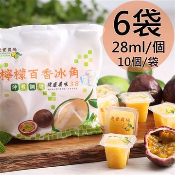 老實農場 檸檬百香冰角10個 x6袋