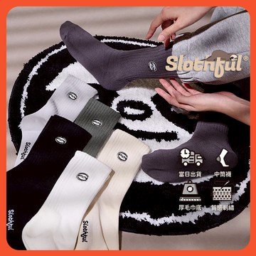 【SLOTHFUL®】刺繡襪 運動襪 毛巾襪 厚襪 厚底襪 素色襪子 棉襪 中筒襪 長筒襪 長襪 男襪 襪子 襪 除臭襪