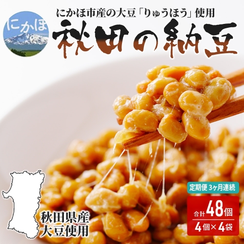 《定期便》国産大豆のみ使用 秋田の納豆 16個（4パック×4袋）16個×3ヶ月連続発送