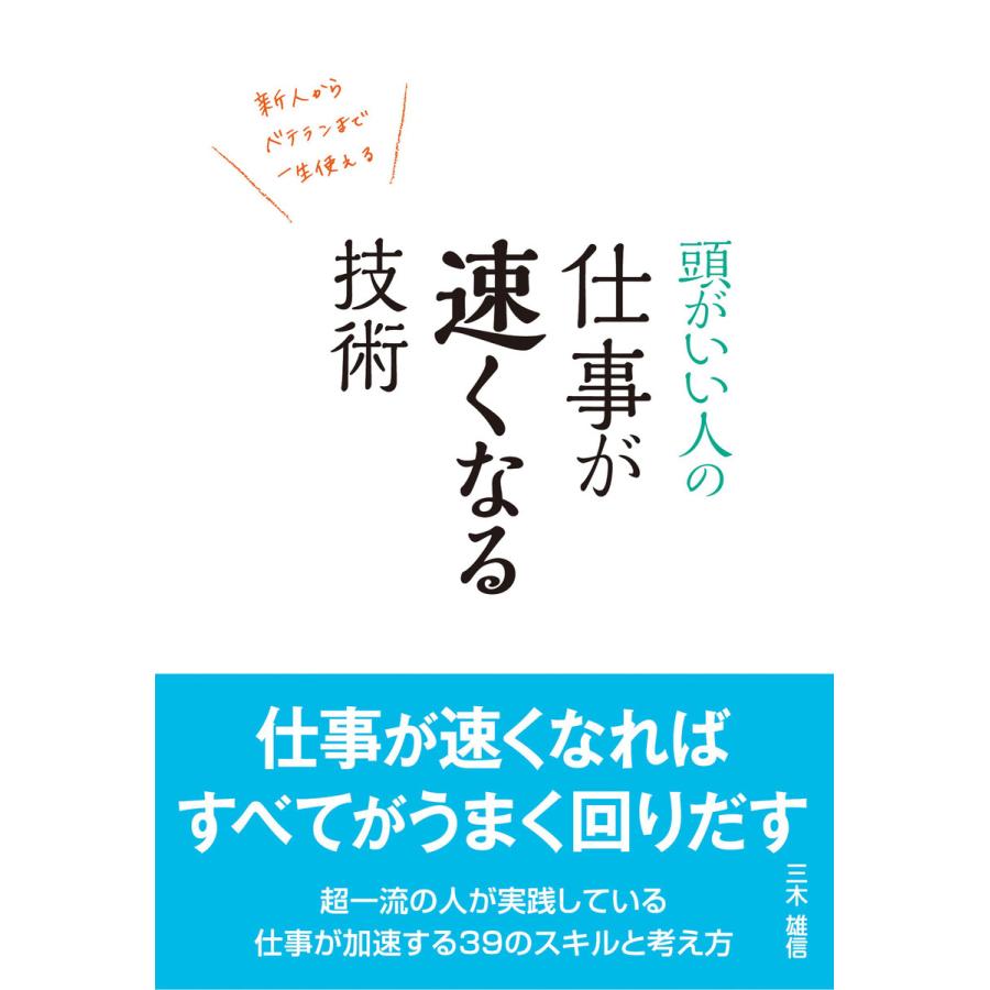 頭がいい人の仕事が速くなる技術 新人からベテランまで一生使える