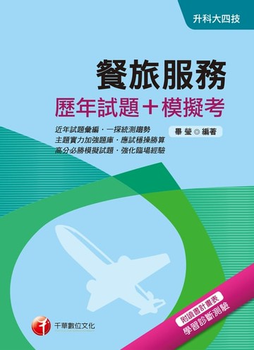 【電子書】107年餐旅服務[歷年試題+模擬考][升科大四技](千華)