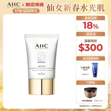 【AHC官方旗艦店】9重全護撫紋淡斑防曬乳40ml 單/2入