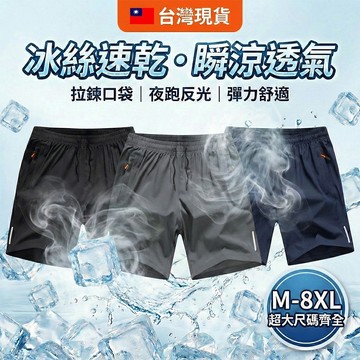 【台灣現貨】M-8XL大碼反光條運動短褲 男士夏季冰絲速乾五分褲 拉鏈口袋 寬鬆透氣休閒褲 跑步健身沙灘百搭款