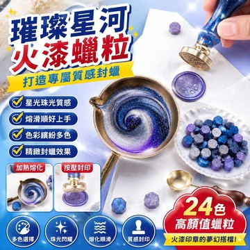 免運🚀印章 火漆蠟粒 火漆印章 封蠟印章 請柬封蠟 婚禮印章 馬卡龍色 珠光色 透色 蠟粒 24色 收納盒 高顏值 夢