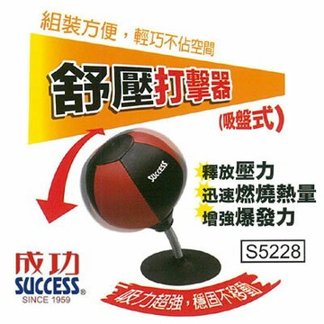 成功 舒壓打擊器 吸盤式 /個 S5228【APP滿額下單10%點數(單一帳號最高1000點)】9/30止