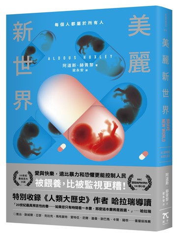 美麗新世界（名家譯本．特別收錄《人類大歷史》作者哈拉瑞導讀、1946年版作者序）