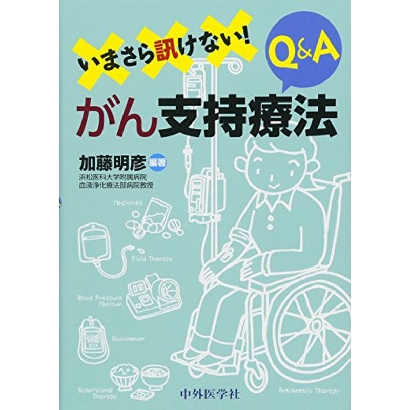 いまさら訊けないがん支持療法QA