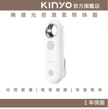 【KINYO】無線光控臭氧除味器(OM) 光控感應 臭氧淨味 零耗材  | 冰箱除味