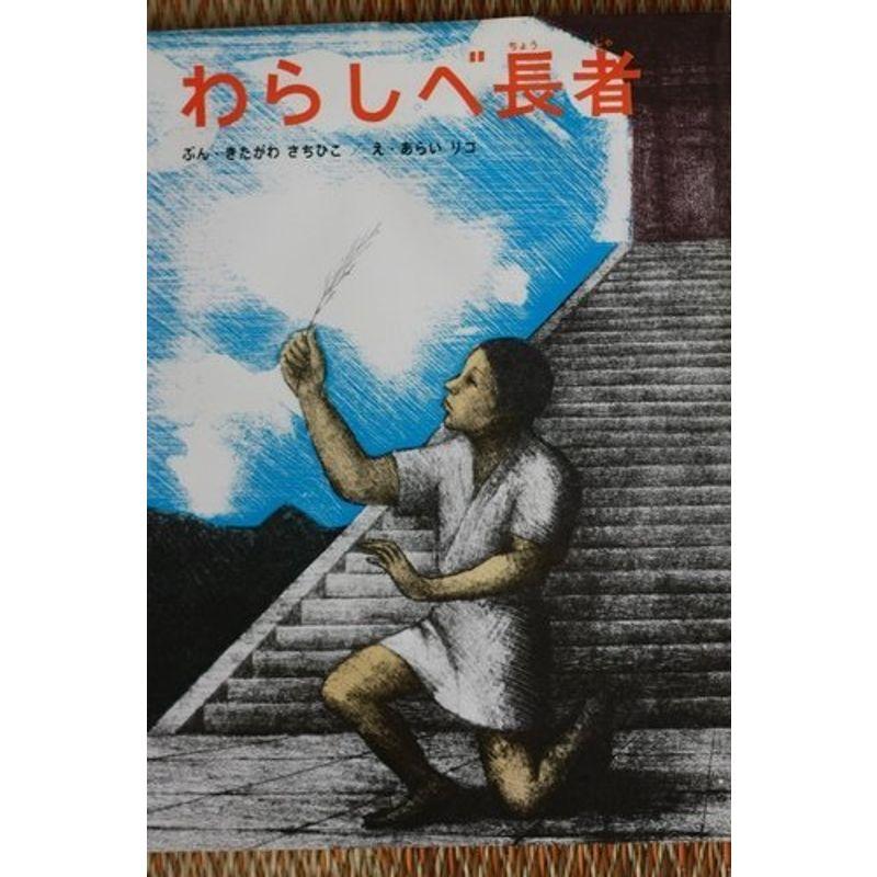 わらしべ長者 (絵本むかしばなし傑作選 14)