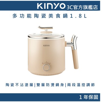 【KINYO官方直營】多功能陶瓷美食鍋1.8L (FP) 快煮鍋 小火鍋 隨身鍋