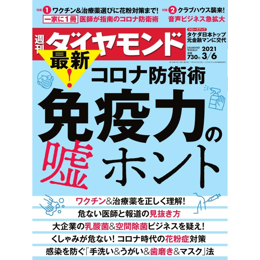 週刊ダイヤモンド 2021年3月6日号 電子書籍版   週刊ダイヤモンド編集部