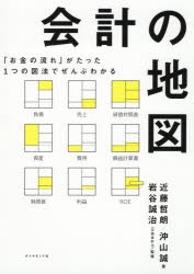 会計の地図 「お金の流れ」がたった1つの図法でぜんぶわかる [本]