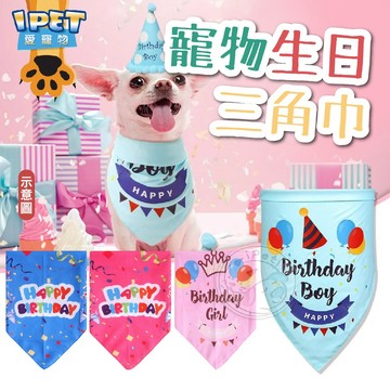 【愛寵物】🎊生日快樂🎊寵物生日三角巾 寵物口水巾 生日三角巾 寵物配件 三角巾 寵物生日 口水巾 生日配件