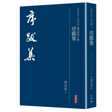 序跋集 (1版) 劉再復 2025 天地圖書
