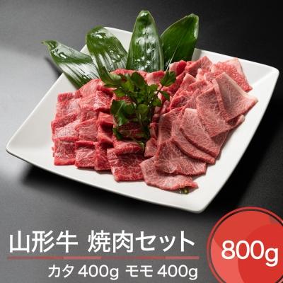 ふるさと納税 大石田町 山形牛 焼肉セット 計800g