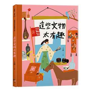 這些文物太有趣/王露（主編）