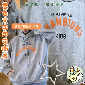 『小蘭優購』加絨 加厚連帽 套頭 韓版上衣 長袖衛衣女 寬鬆 秋冬 新款  連帽 學生 長袖 ins 外套潮
